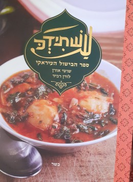 עשתידכ ספר הבישול העיראקי כשר