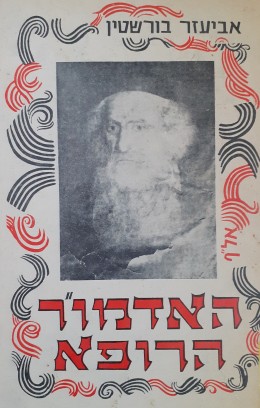 האדמו