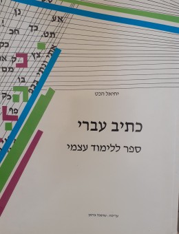 כתיב עברי ספר ללימוד עצמי