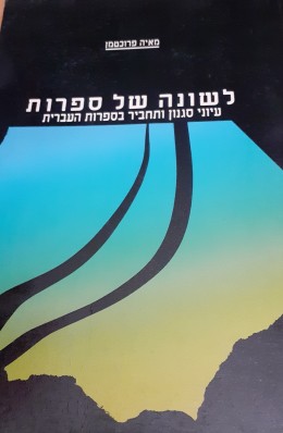 לשונה של ספרות עיונים סגנון ותחביר בספרות העברית