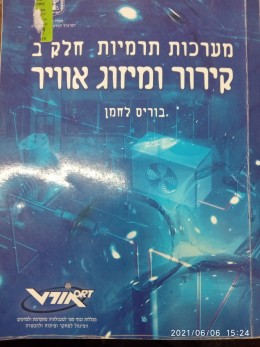 מערכות תרמיות חלק ב קירור ומיזוג אוויר