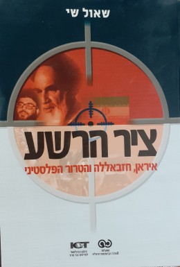 ציר הרשע