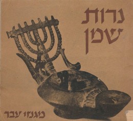 נרות שמן מגנזי עבר