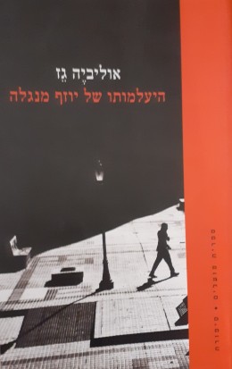 היעלמותו של ג'וזף מנגלה