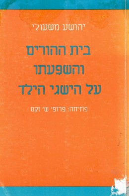 בית ההורים והשפעתו על הישגי הילד