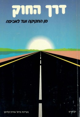 דרך החוק ; מן החקיקה ועד לאכיפה