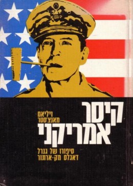 קיסר אמריקני - סיפורו של גנרל מק-ארתור 1880-1964