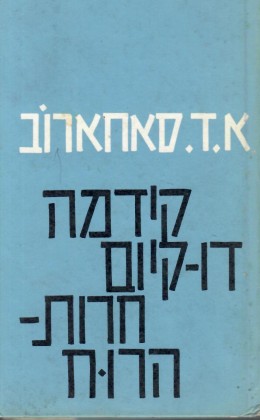 קידמה, דו-קיום, חרות הרוח (במצב ט