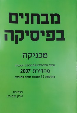 מבחנים בפיסיקה מכניקה אוסף המבחנים של מכינת הטכניון מהדורת 2007 בתוספת 32 שאלות חזרה פתורות