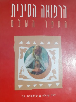 הרפואה הסינית הספר השלם