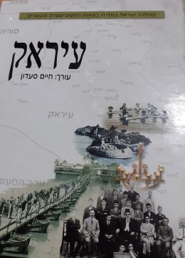 עיראק קהילות ישראל במזרח במאות התשע עשרה והעשרים