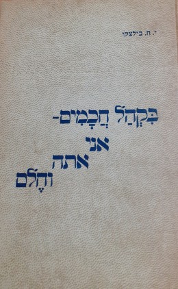 בקהל חכמים-אני אתה וחלם