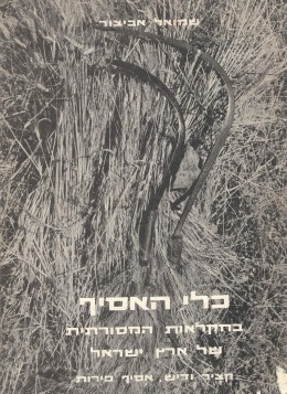 כלי האסיף בחקלאות המסורתית של ארץ ישראל