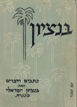 בנציון - כתבים ודברים