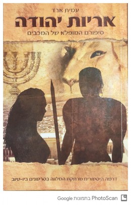 אריות יהודה - סיפורם המופלא של המכבים