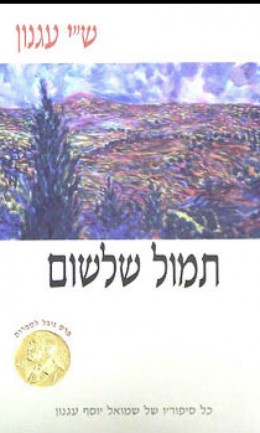 תמול שלשום