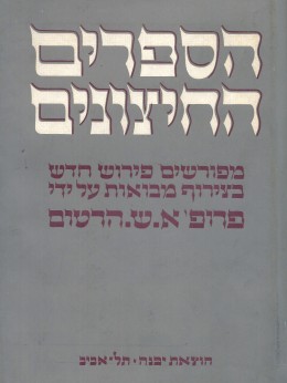 הספרים החיצונים : ספורים ודברי חכמה [טוביה, יהודית, אגרת ארסטיאס]