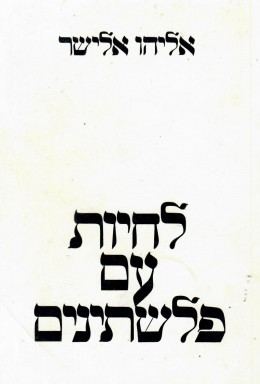 לחיות עם פלשתינים (לחיות עם פלסטינים)