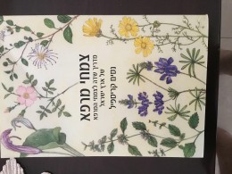 צמחי מרפא - מדריך שדה לצמחי המרפא של ארץ ישראל / נסים קריספיל
