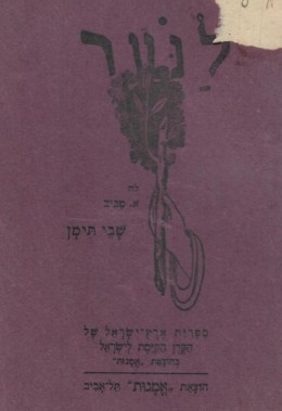 שבי תימן (הוצ' 