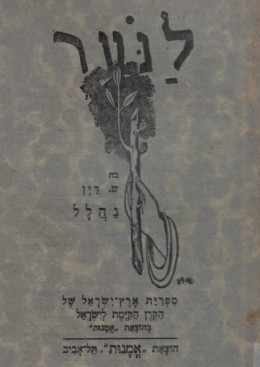 נהלל (הוצ' 