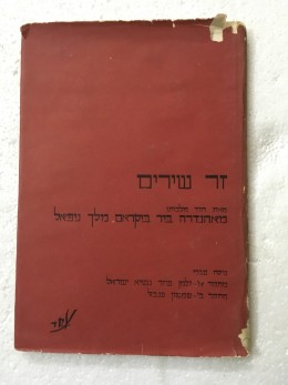 זר שירים / מאת מאהנדרה ביר ביקראם מלך נפאל ; התרגום העברי זלמן שזר, שמשון ענבל