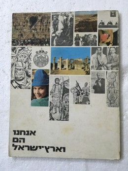 אנחנו הם וארץ-ישראל