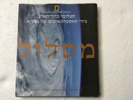 מסלול - תצלומי כדור הארץ בידי האסטרונאוטים של נאס