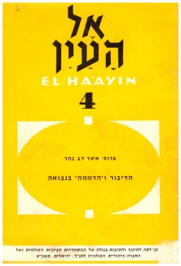 הדיבור והדממה בנבואה