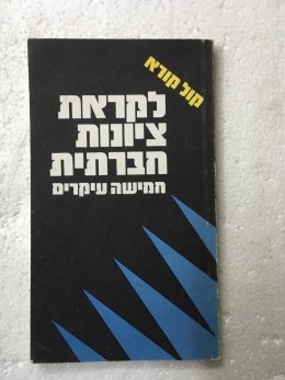 לקראת ציונות חברתית : חמישה עיקרים