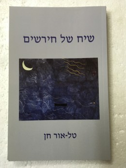 שיח של חירשים