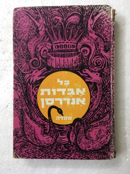 כל אגדות אנדרסן:התבה המעופפת ועוד שבעה עשר סיפורים