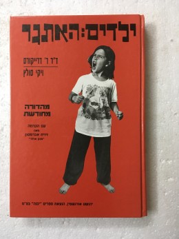 ילדים: האתגר מהדורה מחודשת