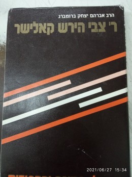 מגדולי התורה והחסידות ר' צבי הירש קאלישר