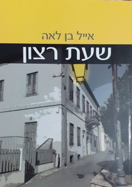 שעת רצון