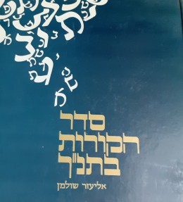 סדר הקורות בתנ