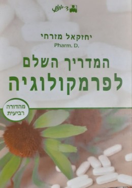 המדריך השלם לפרמקולוגיה מהדורה רביעית