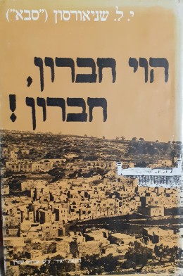 הוי חברון,חברון!