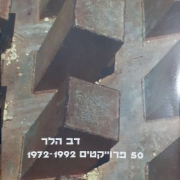 דב הלר 50 פרוייקטים 1972-1992 מהדורה מוגבלת בת 500 עותקים חתומה וממוספרת ע