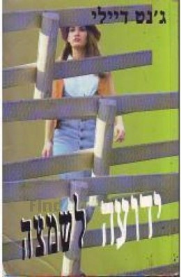 ידועה לשמצה