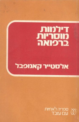 דילמות מוסריות ברפואה