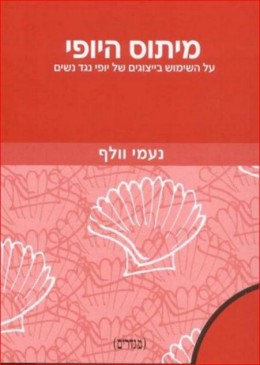 מיתוס היופי