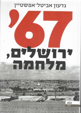 67 ירושלים מלחמה