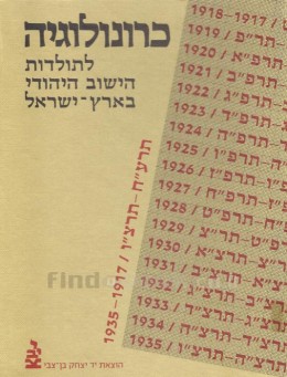 כרונולוגיה לתולדות הישוב היהודי בארץ ישראל 1917-1935.