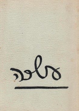 עשרה - מקיבוץ אפיקים שנפלו במלחמת העצמאות / קובץ זכרון