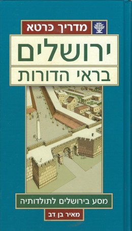 ירושלים בראי הדורות - מדריך כרטא