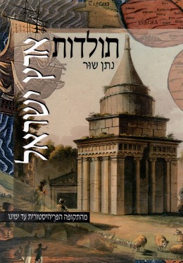 תולדות ארץ ישראל: מהתקופה הפריהיסטורית עד ימינו
