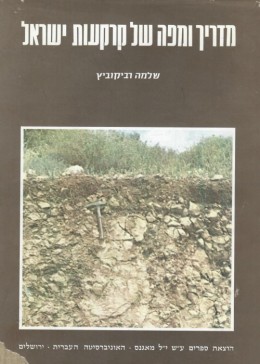 מדריך ומפה של קרקעות ישראל / כולל שלוש מפות