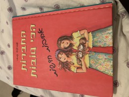 החברות הכי טובות- אהבות חדשות