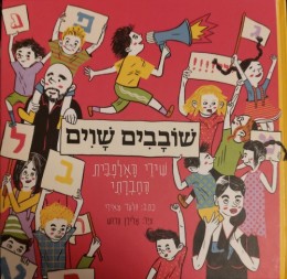 שובבים שווים - שירי האלפבית החברתי